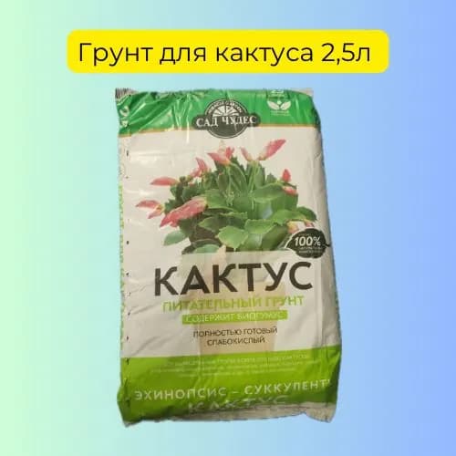 Грунт для КАКТУСОВ 2.5л