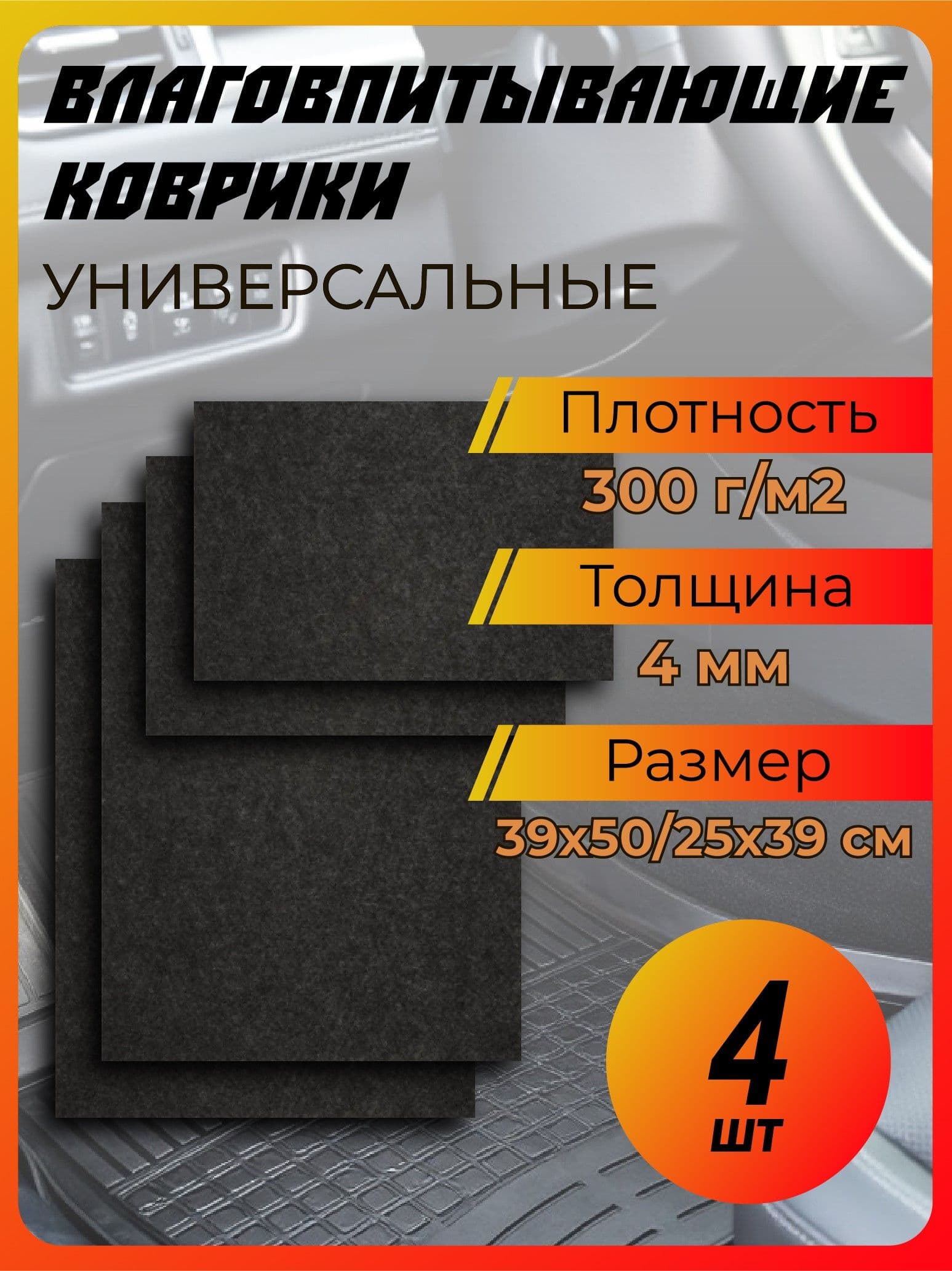 Коврики влаговпитывающие 4шт Premium