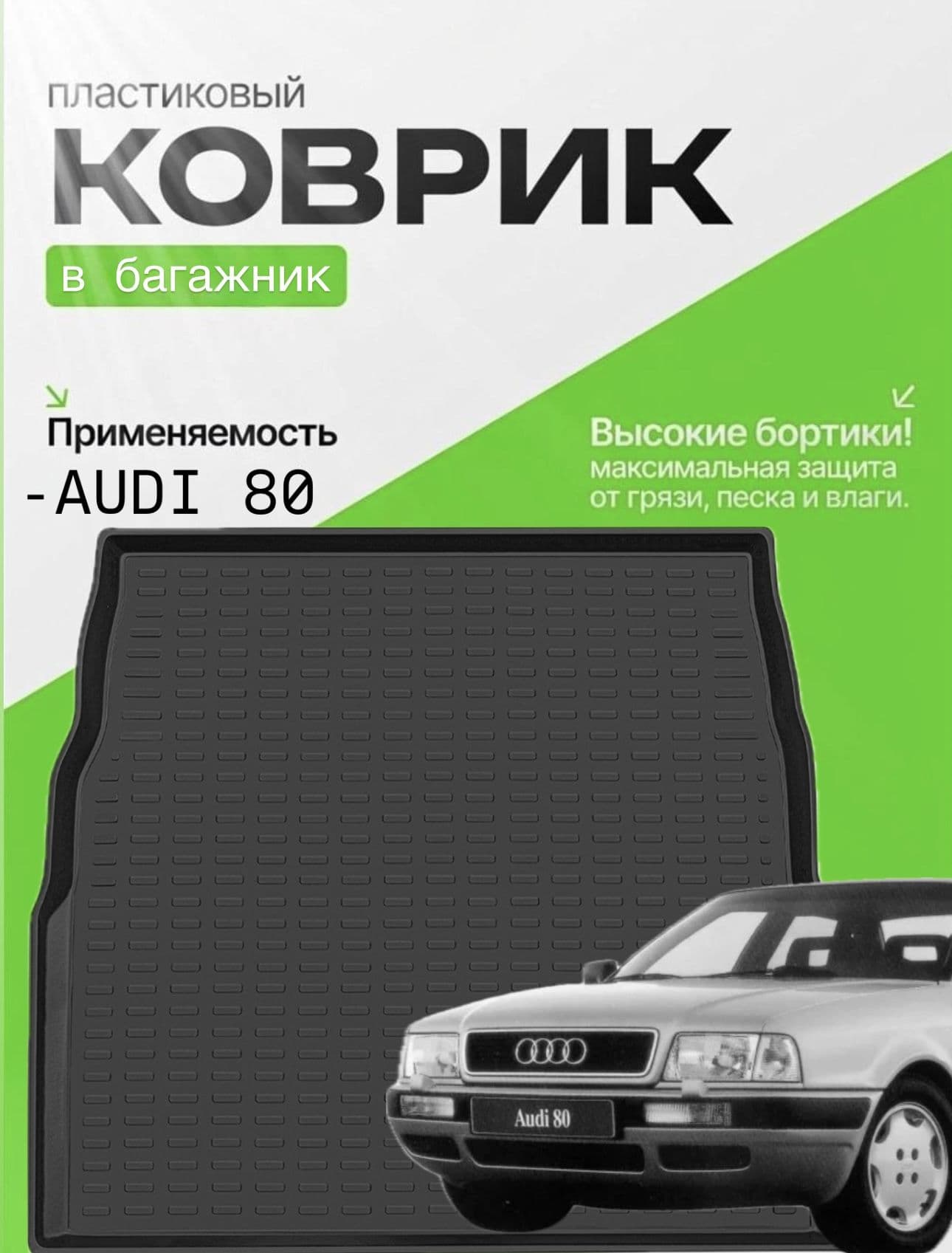 Коврик в багажник для Audi 80 B4 (91-96) , Ауди 80
