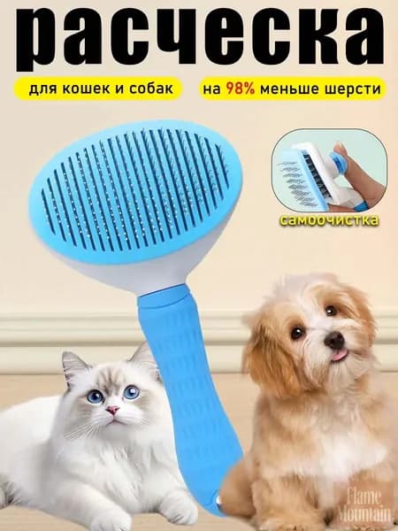 Расческа для кошек, пуходерка, дешеддер, чесалка для кошек, собак, животных
