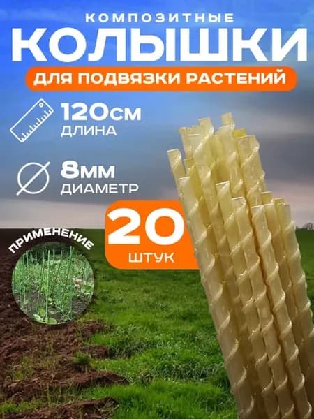 Опора для растений 20 штук, d 8 мм, 120 см