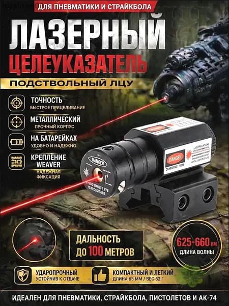 GEALFIS ЛЦУ для Пневматики / Подствольный Лазерный Целеуказатель / Крепление на Weaver