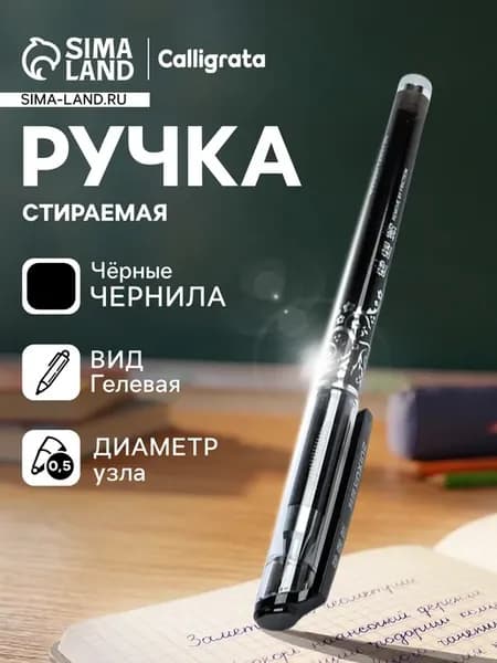 Ручка гелевая со стираемыми чернилами 0.5 мм стержень чёрный