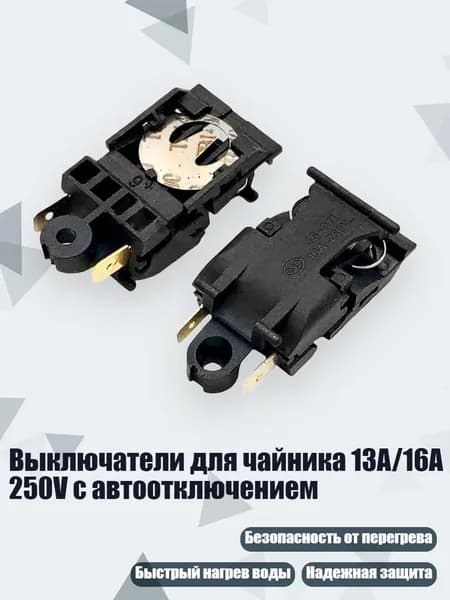 Выключатели для чайника 13A/16A 250V с автоотключением, - 13A