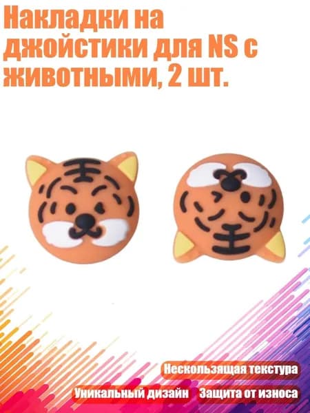Накладки на джойстики для NS с животными, 2 шт.