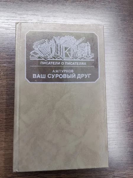 Писатели о писателях.Ваш суровый друг.А.М.Турков