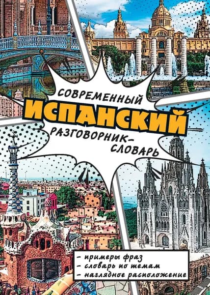 Современный испанский разговорник-словарь | Электронная книга