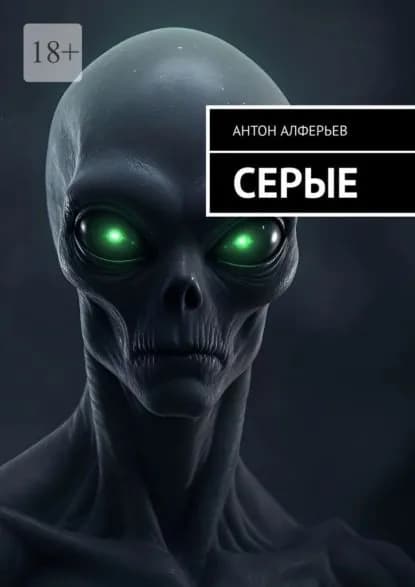 Серые | Антон Алферьев | Электронная книга