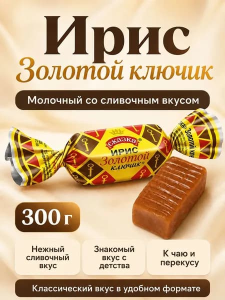 Ирис Золотой ключик карамельно-сливочный, 300 г.