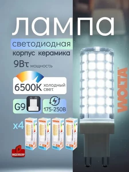 Лампочка светодиодная G9 LED капсульная 9вт холодный свет