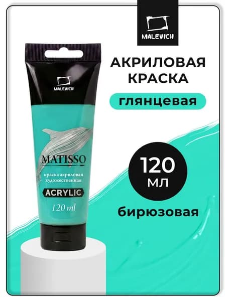Акриловая краска Малевичъ Matisso / Матиссо, глянцевая, бирюзовая, 120 мл, акрил художественный для рисования в тубе