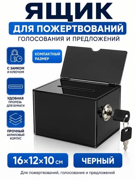 Ящик для пожертвований и голосования с замком, акриловый, черный, 16 12 10 см, для предложений и анкет