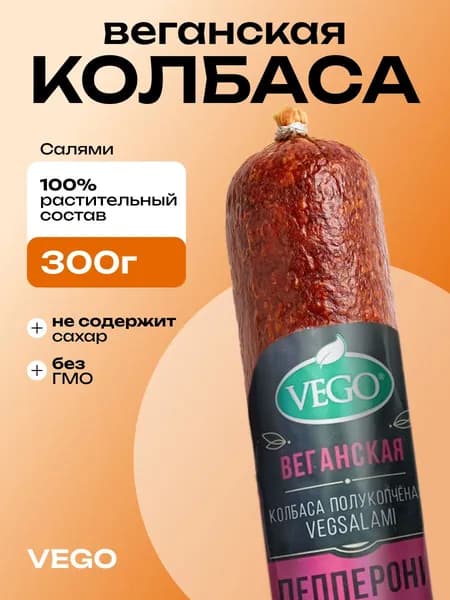 Колбаса веганская Салями VegSalami VEGO (ВЕГО), 300г