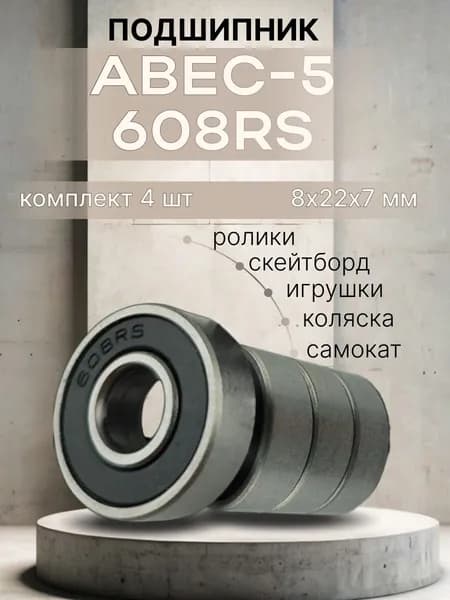 Подшипник для самоката скейтборда ABEC-5 608 RS