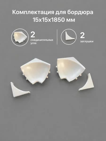 Набор комплектующих для бордюра 185 см 15x15x1850мм (внутр.уг-2шт,заглушки-2шт)
