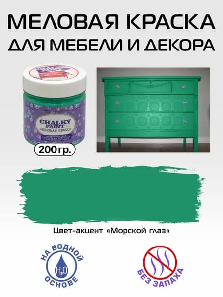 Chalky paint Краска Быстросохнущая, Меловая, Водная, Матовое покрытие, 0.2 л, 0.2 кг, бирюзовый, зеленый