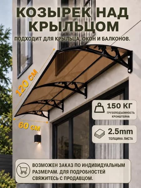 Козырек над крыльцом,Размер 60*120 см, черная рама из алюминиевого сплава, коричневая поликарбонатная панель, подходит для веранд, окон и балконов.