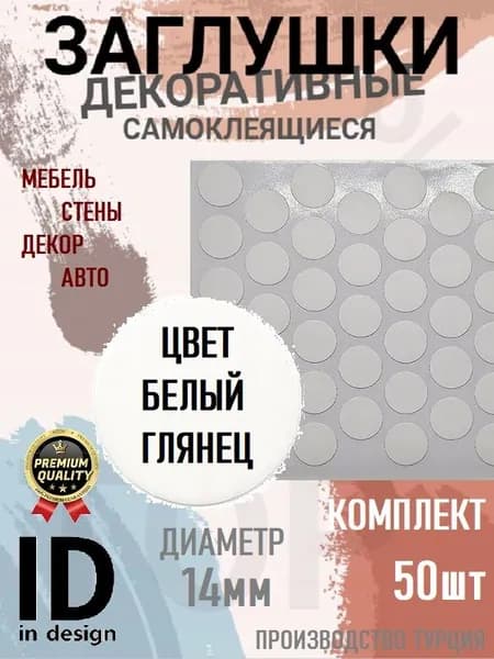Заглушки декоративные, самоклеящиеся, 14мм, Белый глянец, 50шт