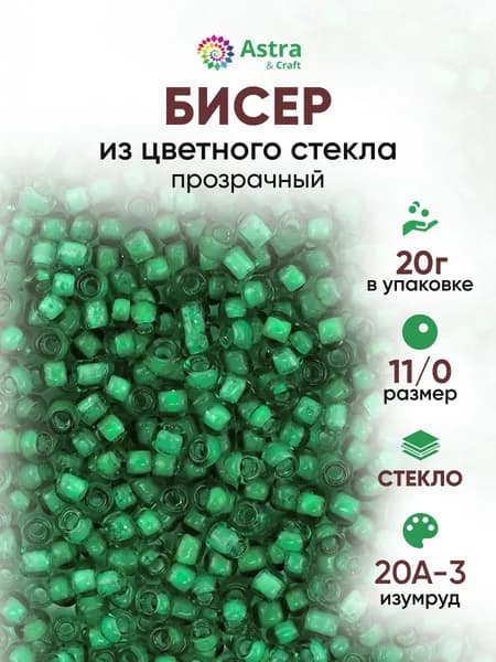 Бисер некалиброванный круглый, 11/0, 20 г, 20А-3 изумруд/прозрачный с цветным центром, Astra&Craft