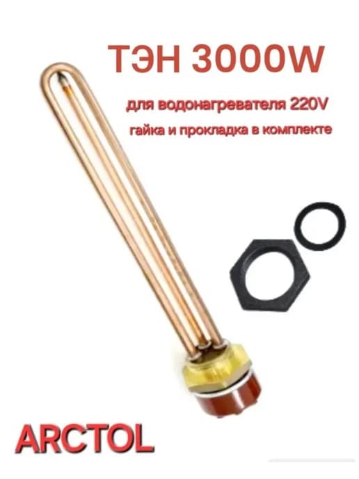 ТЭН 3 кВт ARCTOL с терморегулятором и прокладкой