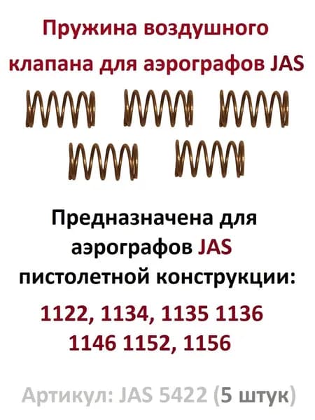 Пружина воздушного клапана, JAS 5422 - 5 штук в комплекте