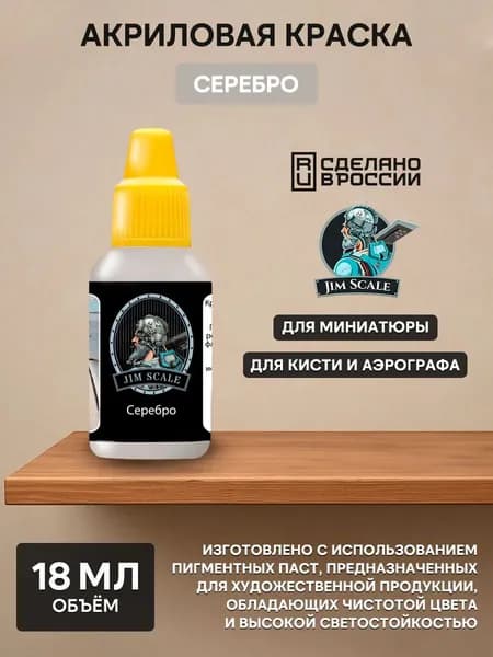 01.234 Jim Scale Краска акриловая цвет Серебро