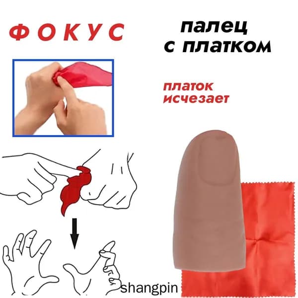 Палец для фокусов с платком. Реквизит для фокусов