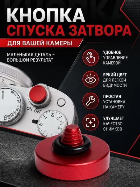 Кнопка спуска затвора камеры гладкая / Красная матовая