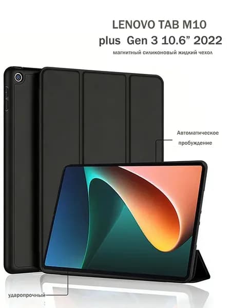 Магнитный силиконовый защитный чехол для Lenovo Tab M10 Plus (10,6 дюйма) (Gen3), черный / Lenovo Tab M10 Plus