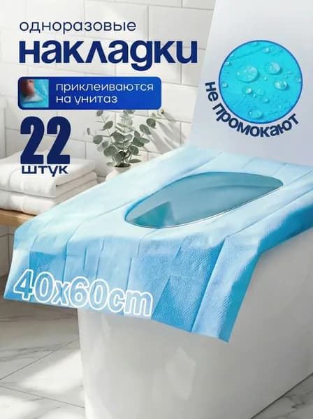 Покрытие на сиденье унитаза, 22 шт.