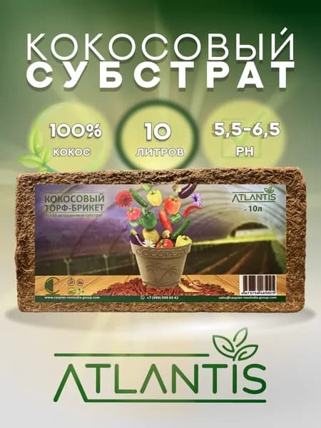 ATLANTIS Кокосовый субстрат 10 л 100% кокосовый торф