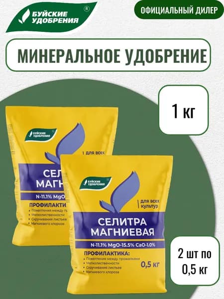 Удобрение Селитра магниевая 1 кг (2 шт по 500 грамм)