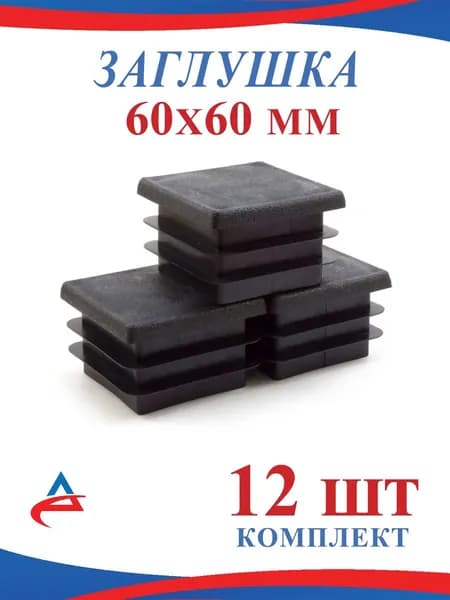Заглушка для профильной трубы 60х60 мм - 12 шт.