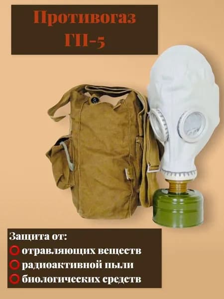Противогаз ГП-5