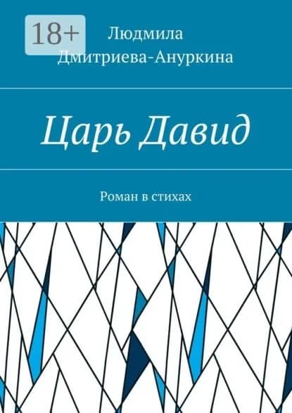 Царь Давид. Роман в стихах | Дмитриева-Ануркина Людмила | Электронная книга