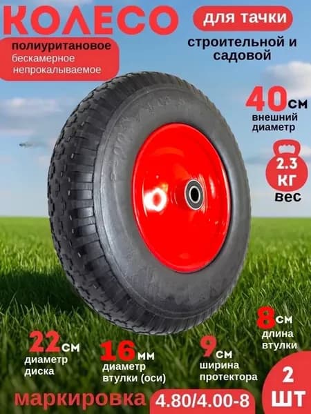 Колесо Бескамерное ПОЛИУРЕТАНОВОЕ4.80 4.00-8-(16мм ось)-2 шт