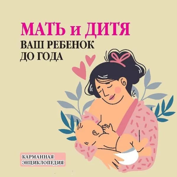 Мать и дитя. Ваш ребенок до года | Электронная книга