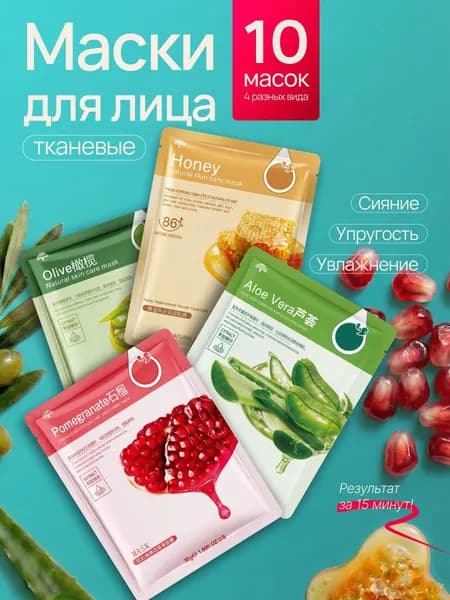 Маска для лица , косметическая, тканевая , увлажняющая , восстановление для всех типов кожи ,Антивозрастной уход , подарочный набор для женщин 10 шт ( 4 разного вида )
