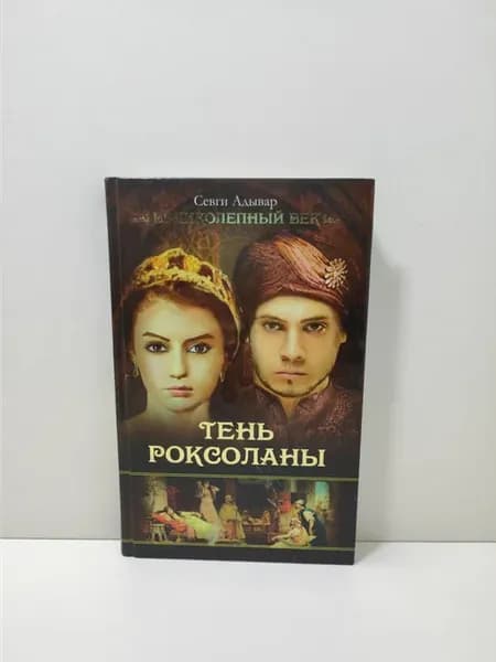 Тень Роксоланы