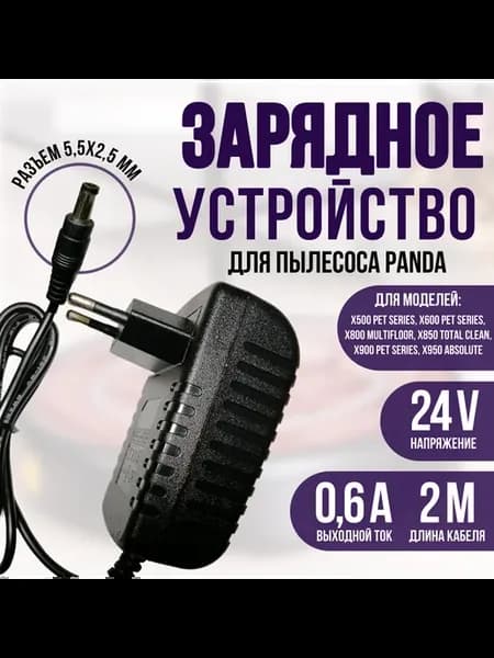 Зарядка для робот-пылесоса Panda 24v 0,6a