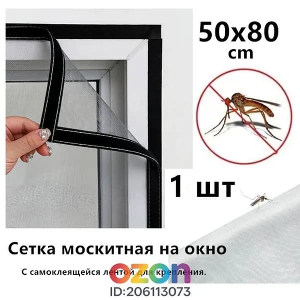 Сетка москитная на окно 50x80cm . Антимоскитная сетка на пластиковые окна. С самоклеящейся лентой для крепления.