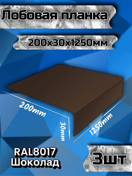 Лобовая планка для кровли джи фаска простая металлическая 200х30х1250мм в комплекте 3шт коричневая RAL 8017