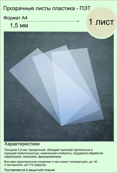 ПЭТ листовой прозрачный. Формат А4 (297х210 мм) Толщина 1,5 мм. 1 штука.