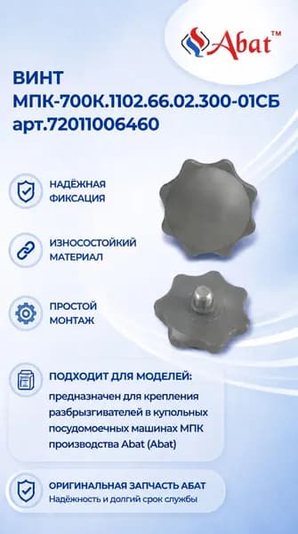 Винт МПК-700К.1102.66.02.300-01СБ Abat (арт.72011006460)