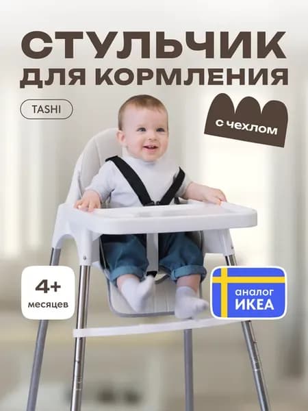 Стульчик для кормления со столиком чехлом подножкой ikea 4+