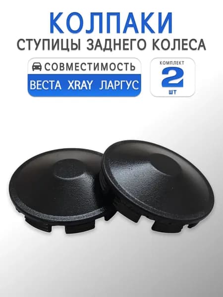 Колпак ступицы заднего колеса для Веста, Ларгус, XRAY (комплект 2шт.)
