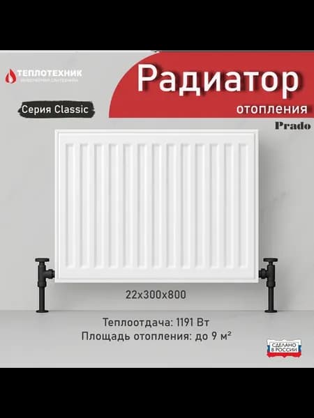 Радиатор отопления стальной 22х300х800 classic