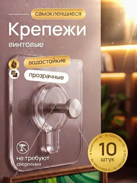 Крепление для картин самоклеющиеся, крючки без сверления прозрачные с фиксатором 10 шт