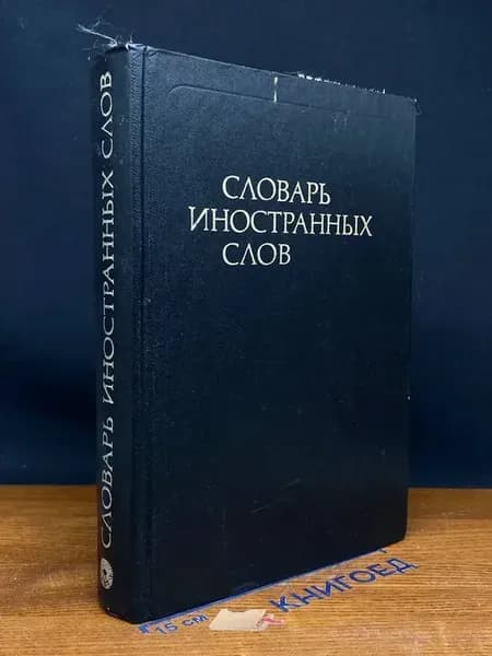 Словарь иностранных слов