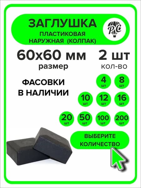 Заглушка для профильной трубы 60х60 мм наружная колпак 2 штуки